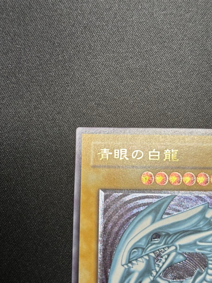 【美品】遊戯王　青眼の白龍　レリーフ