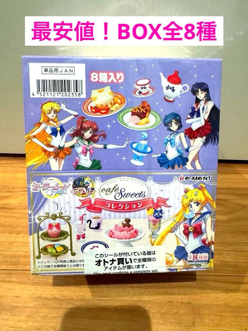 レア♡美少女戦士セーラームーン　クリスタル カフェスイーツコレクション