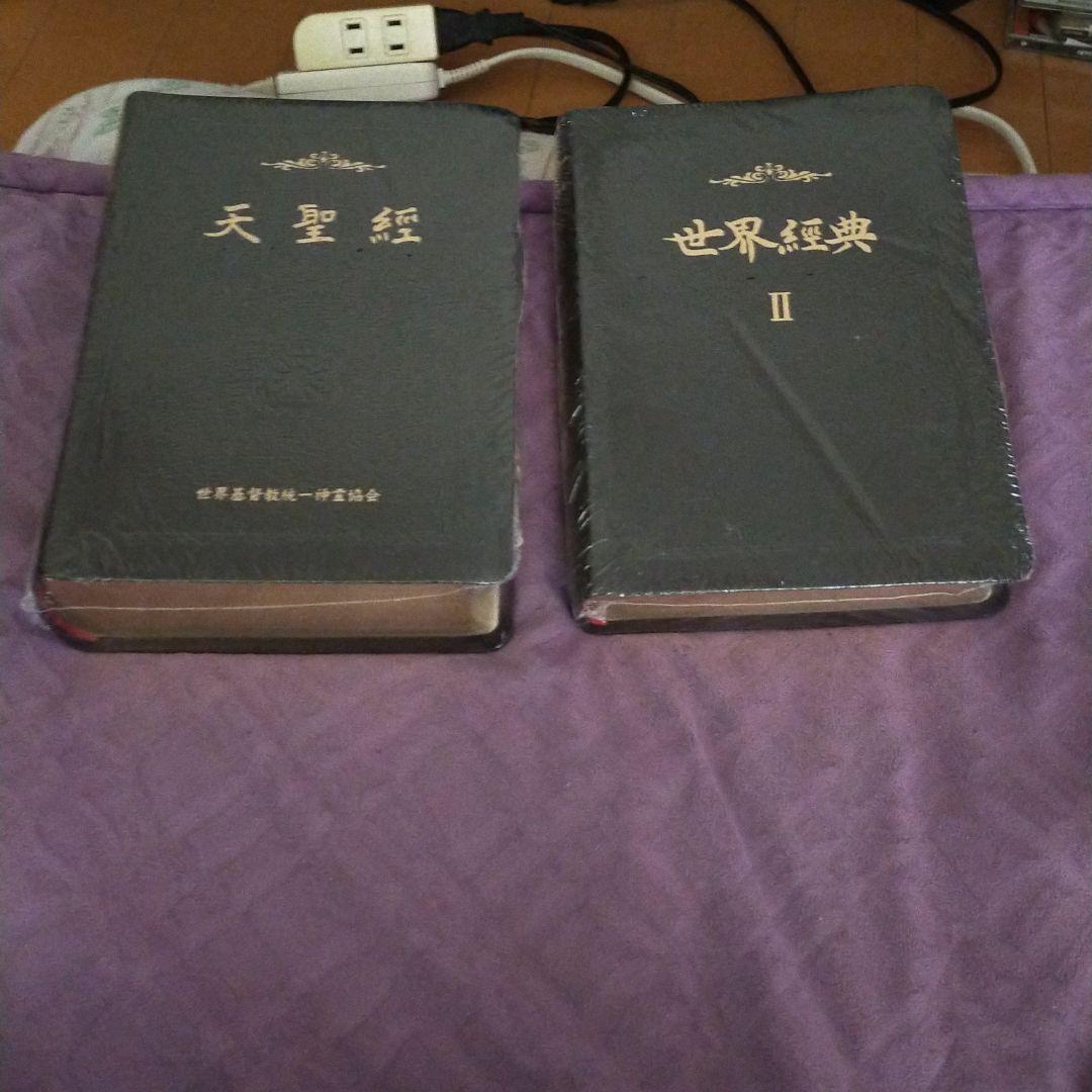 世界基督教統一と世界経典