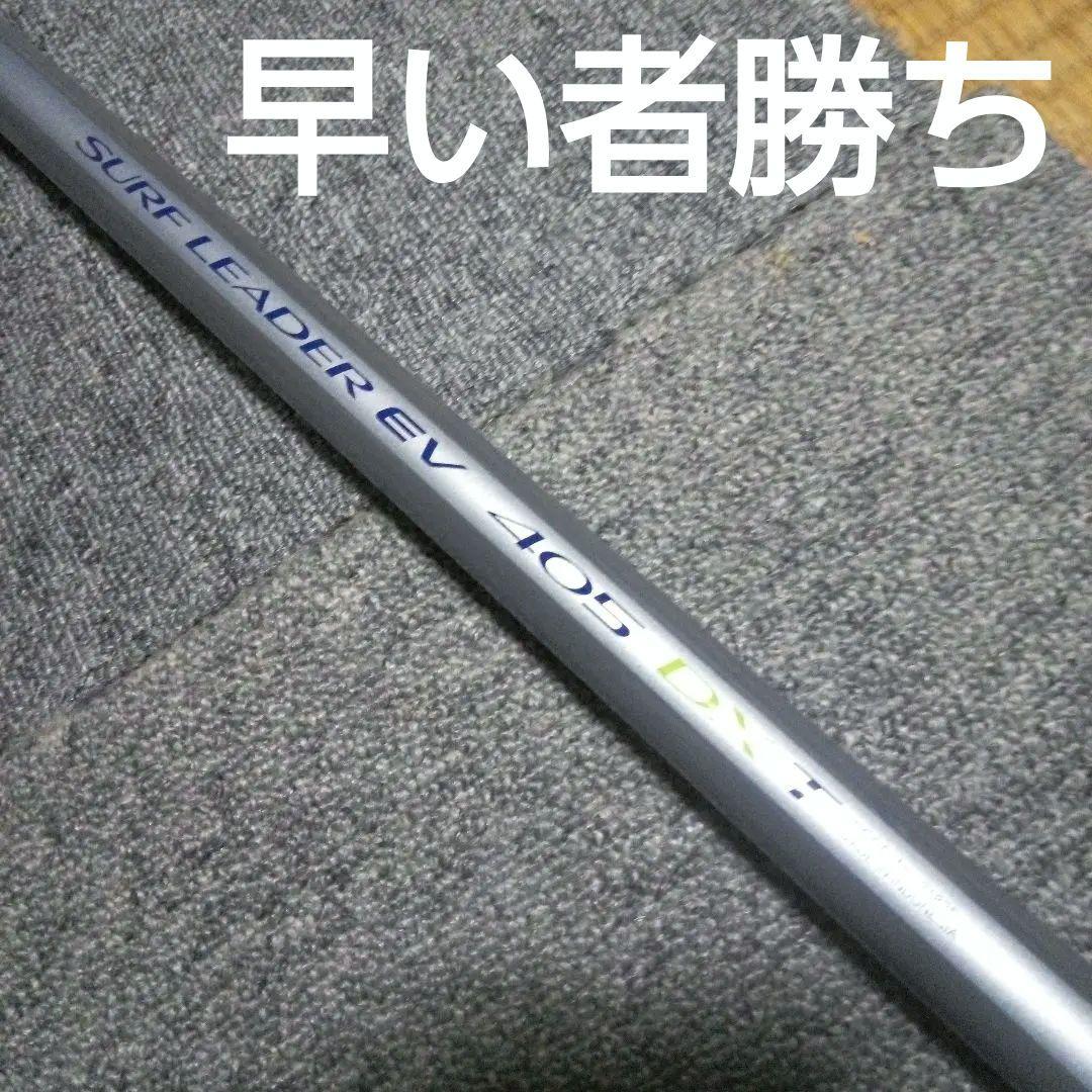 限界値引き。美品シマノ、サーフリーダーEV405DX-T改