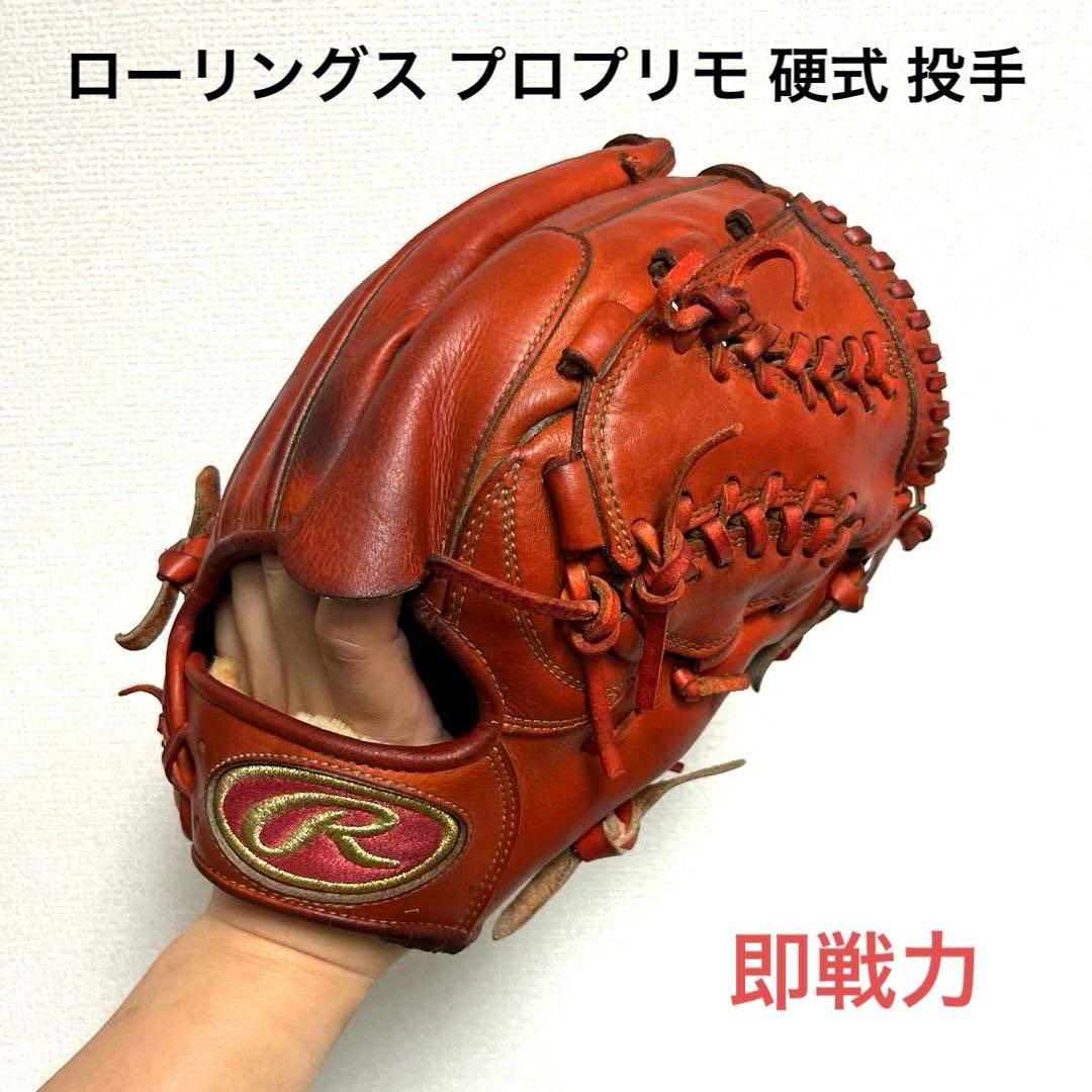 973 ローリングス プロプリモ 即戦力 硬式 投手用グローブ