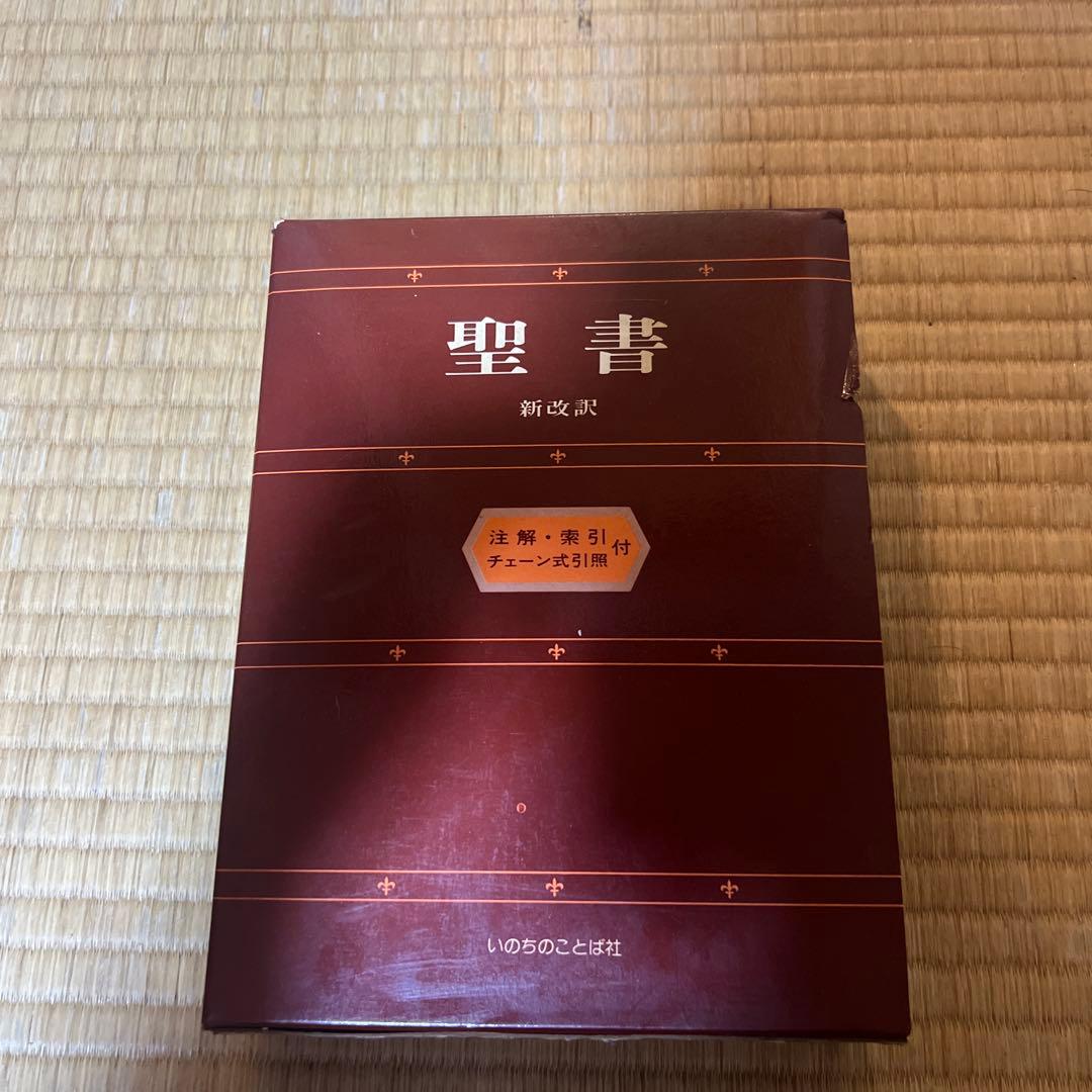 daita104 【送料込】新改訳聖書 第二版