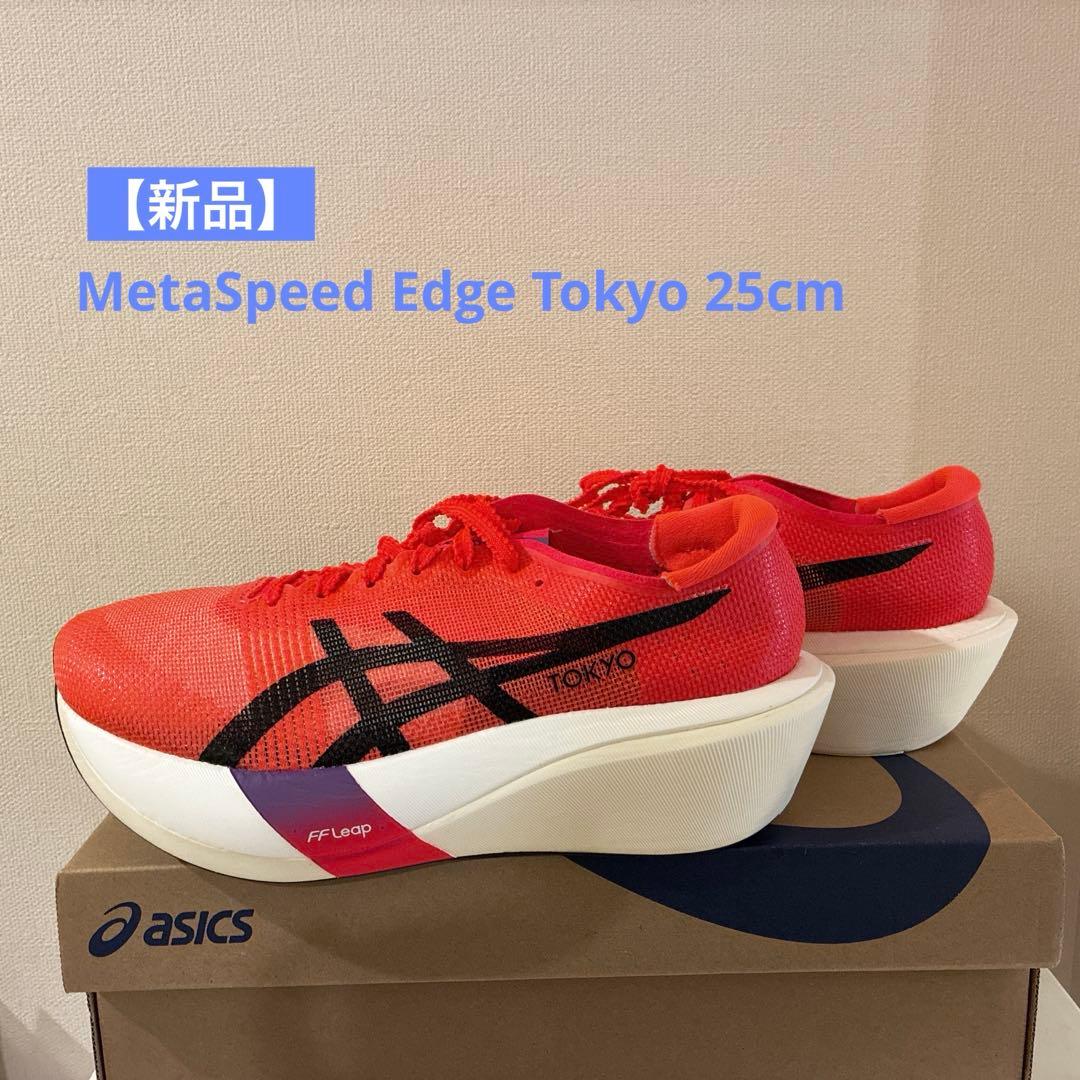 【スズムシ様】ASICS SPEED EDGE TOKYO 25cm