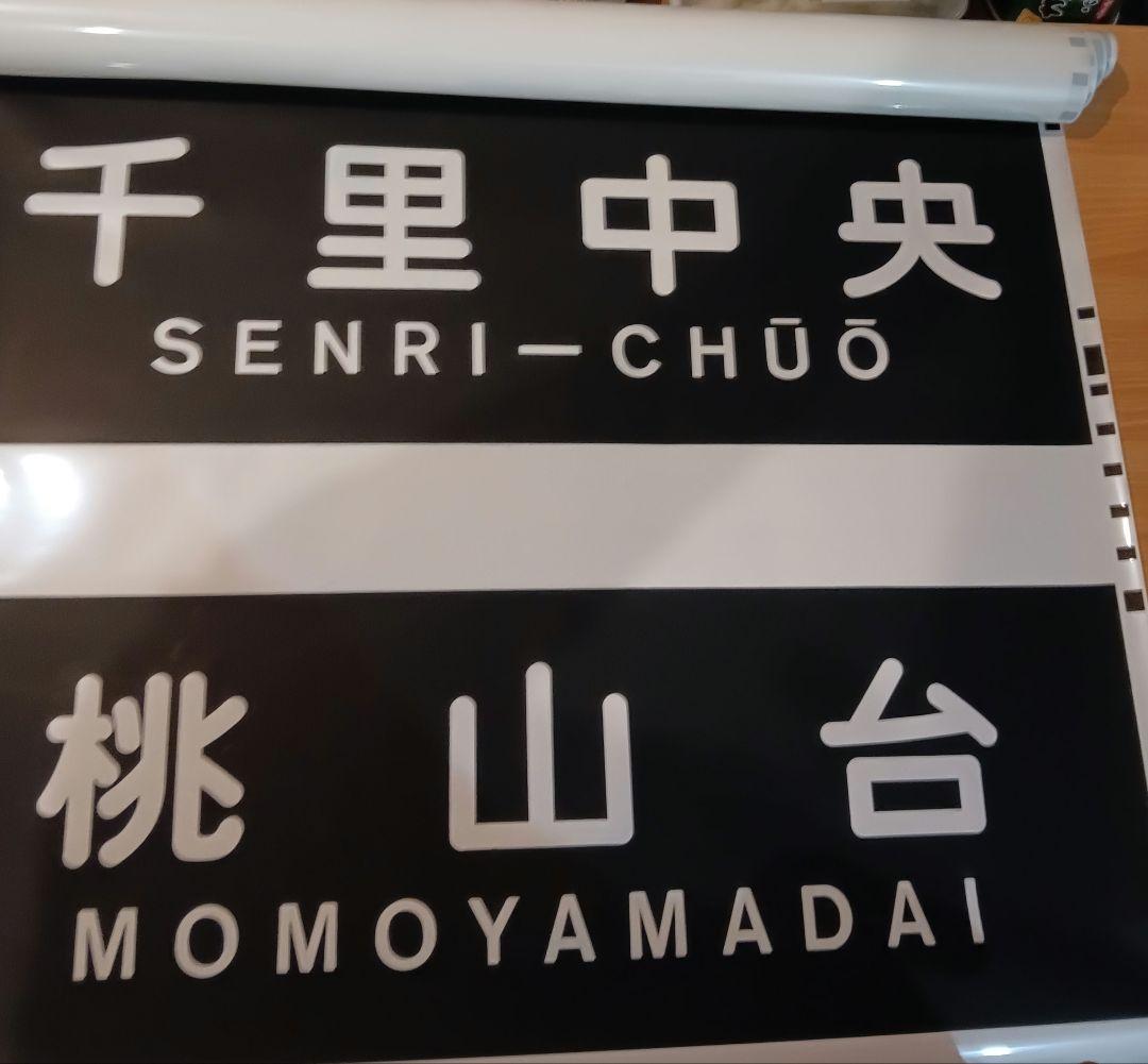 北大阪急行　側面方向幕