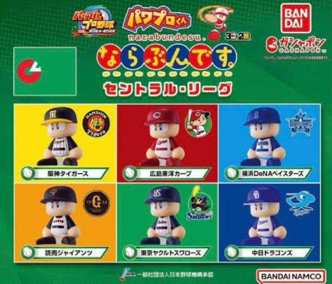 パワプロくん ならぶんです。セ・リーグ　パ・リーグ 全12球団フルコンプセット