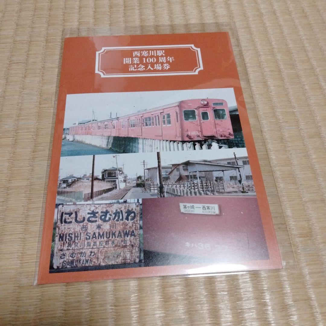 西寒川駅開業100周年記念入場券　新品☆限定品