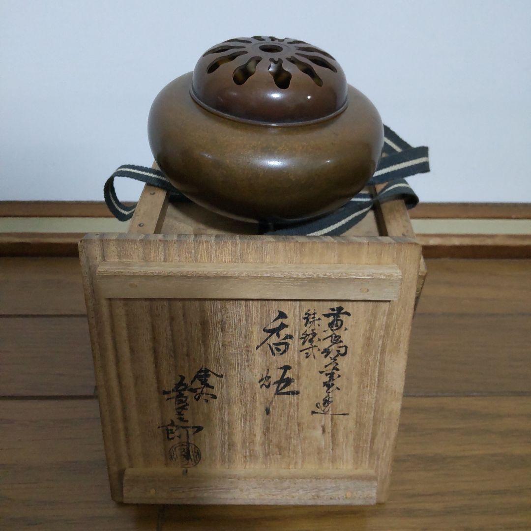 金谷五郎三郎造　黄唐銅菊透鉄鉢式香炉