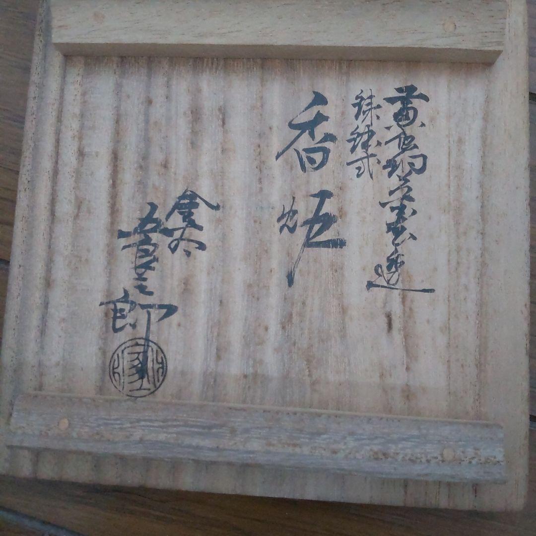 金谷五郎三郎造　黄唐銅菊透鉄鉢式香炉