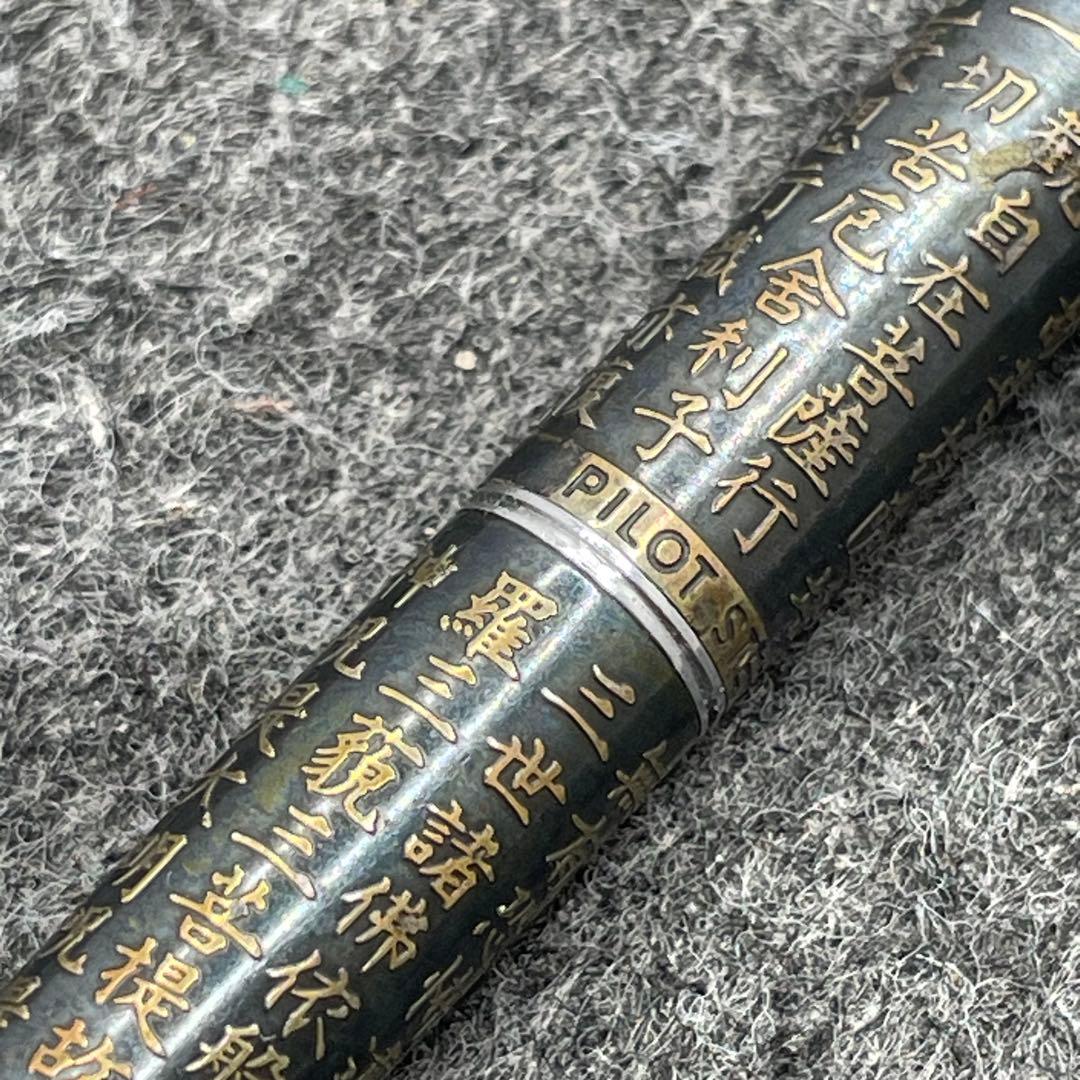 PE1144□パイロット ボールペン スターリングシルバー 般若心経