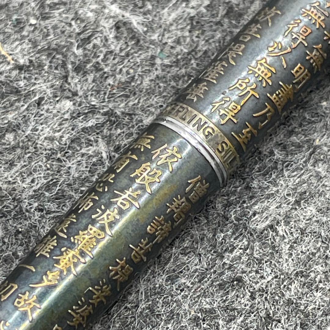 PE1144□パイロット ボールペン スターリングシルバー 般若心経