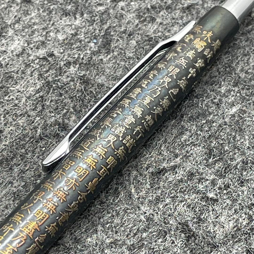 PE1144□パイロット ボールペン スターリングシルバー 般若心経