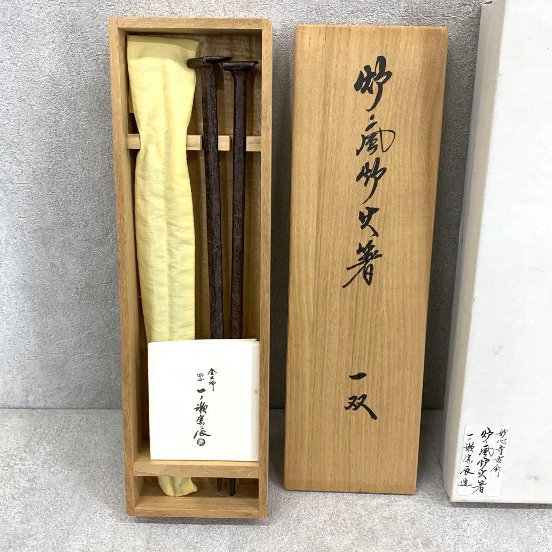 炉 風炉火箸 一双 一ノ瀬宗辰 金牛秀峰 共箱 妙心寺 茶の湯