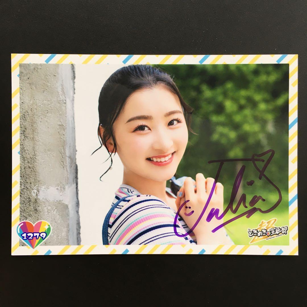 6320 超ときめき宣伝部 とき宣 杏ジュリア 生写真 サイン