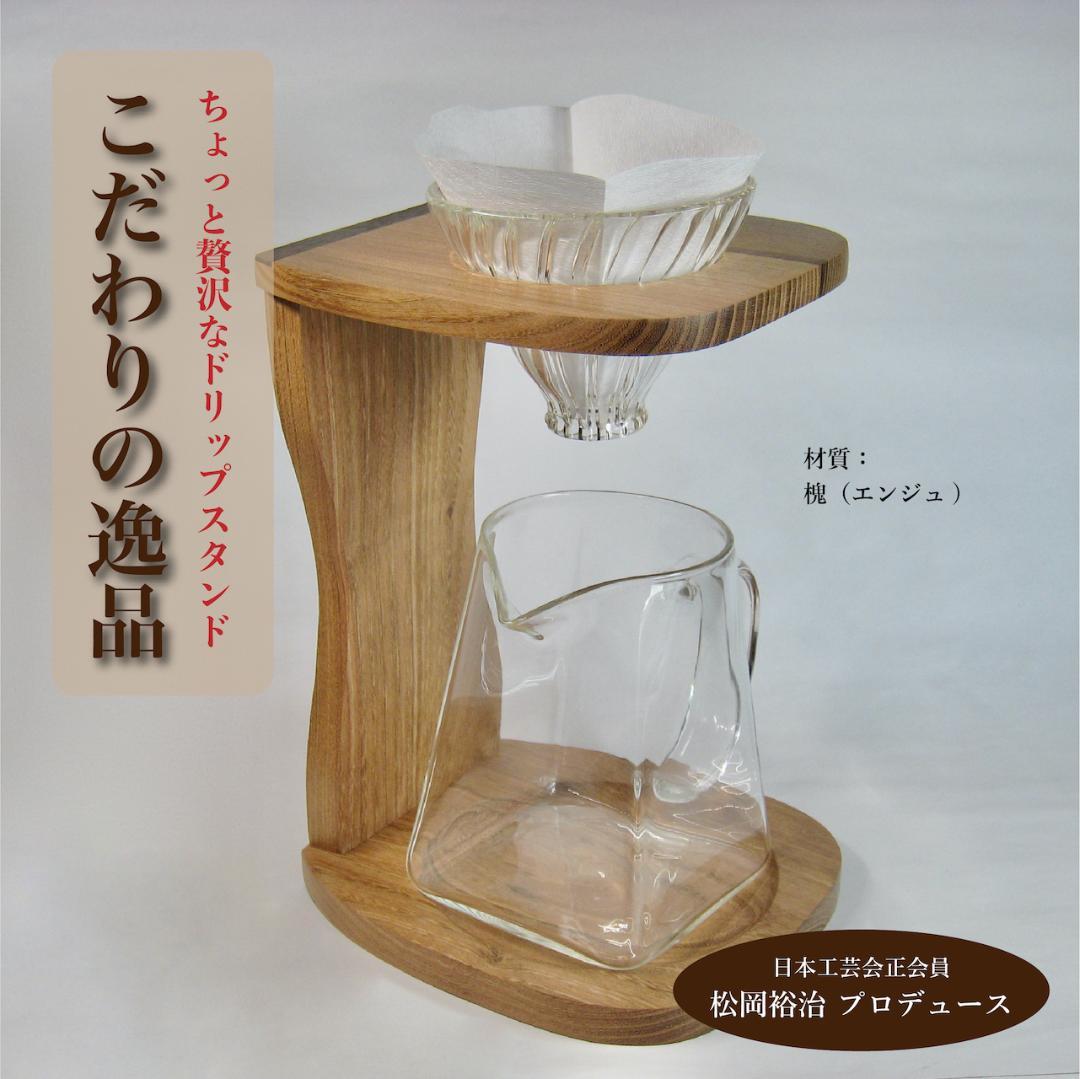 ドリップスタンド【槐（えんじゅ）】工芸作家さんの手作り品