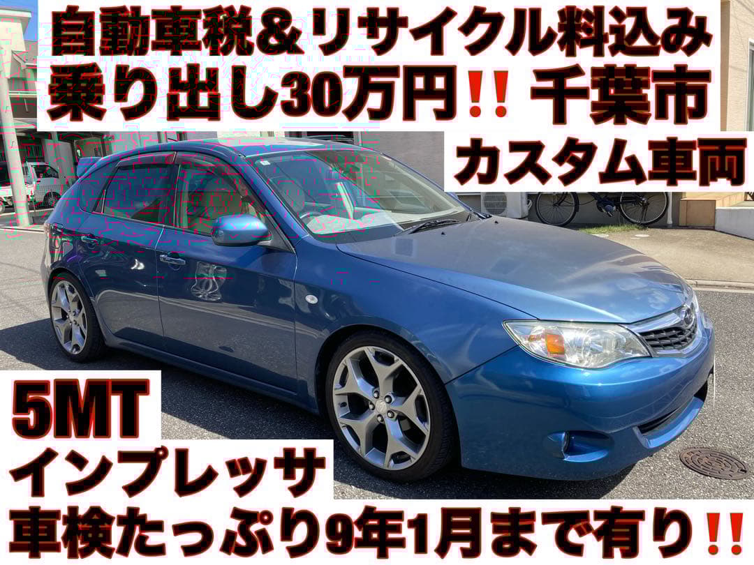 車検9年1月⭐️インプレッサ⭐️5MT⭐️15S⭐️社外足回り⭐️マフラー⭐️ナビTV⭐️千葉