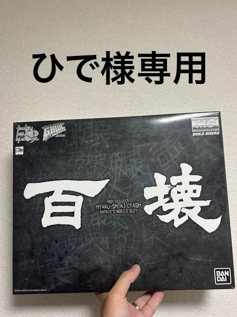 「ひで」MG 1/100 百式壊