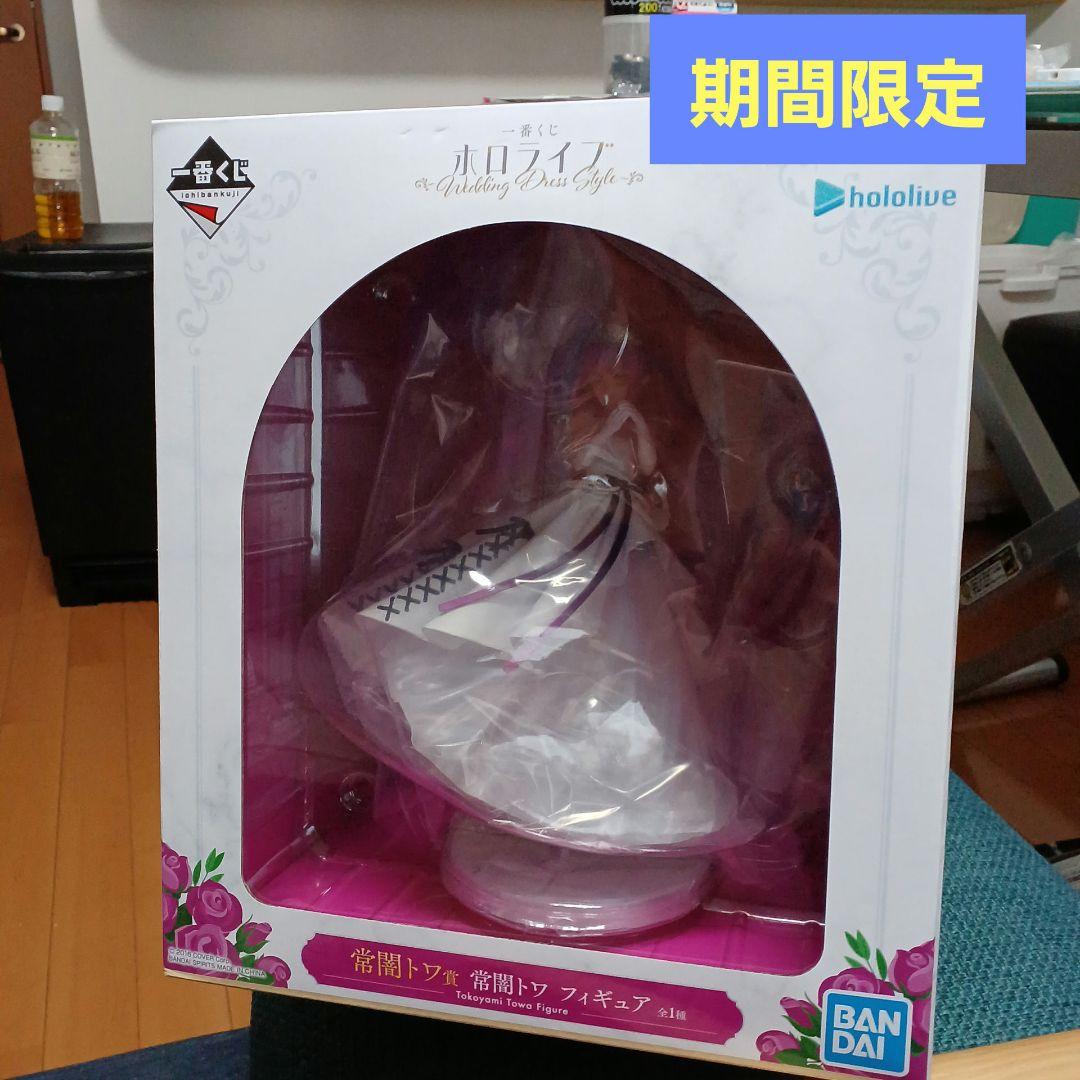 一番くじ　ホロライブ　常闇トワ賞　ちょこのっこ付き