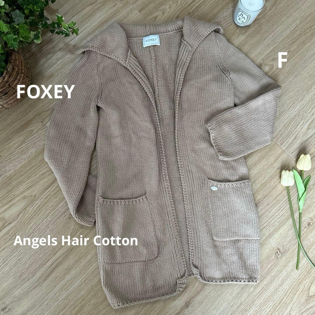 フォクシー　エンジェルヘアコットンロングカーディガン　フリーサイズ　ミルクティー