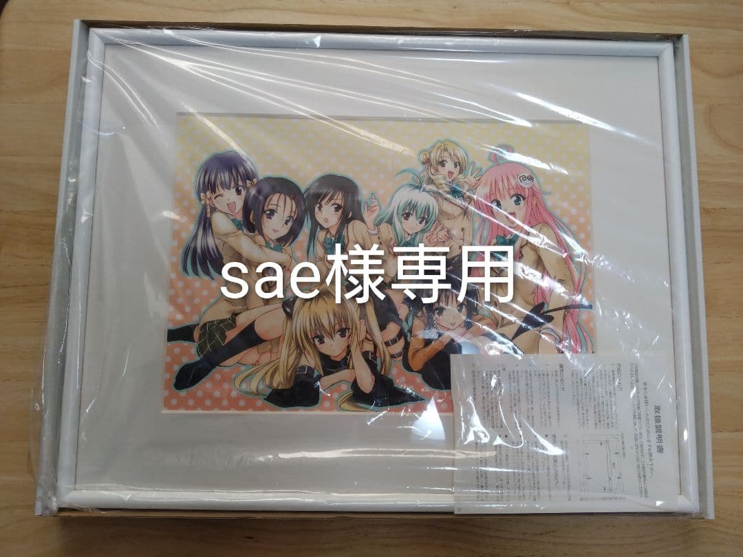 【sae】To LOVEる -とらぶる-　複製原画