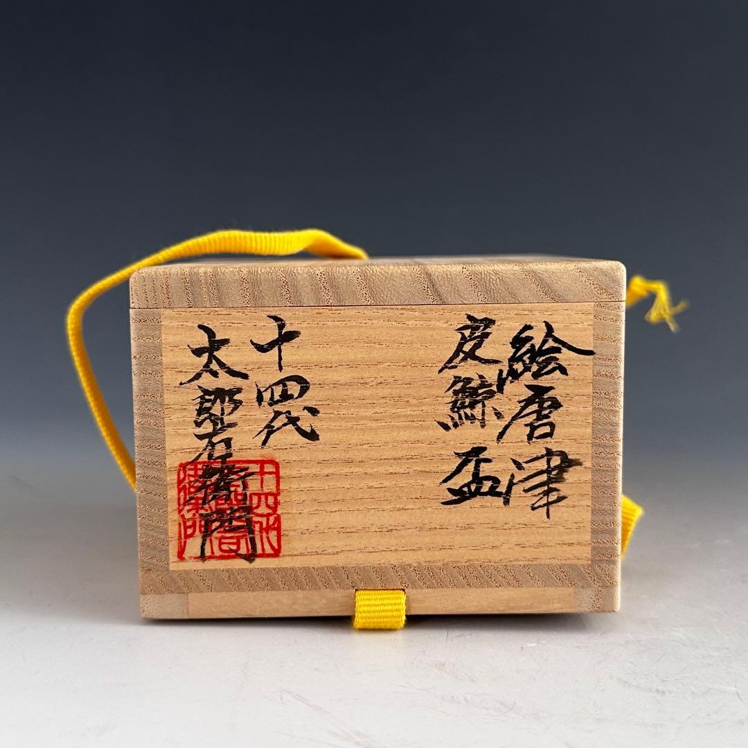 酒器　絵唐津　皮鯨　ぐい呑み　十四代　中里太郎右衛門　共箱　陶芸　懐石　人間国宝