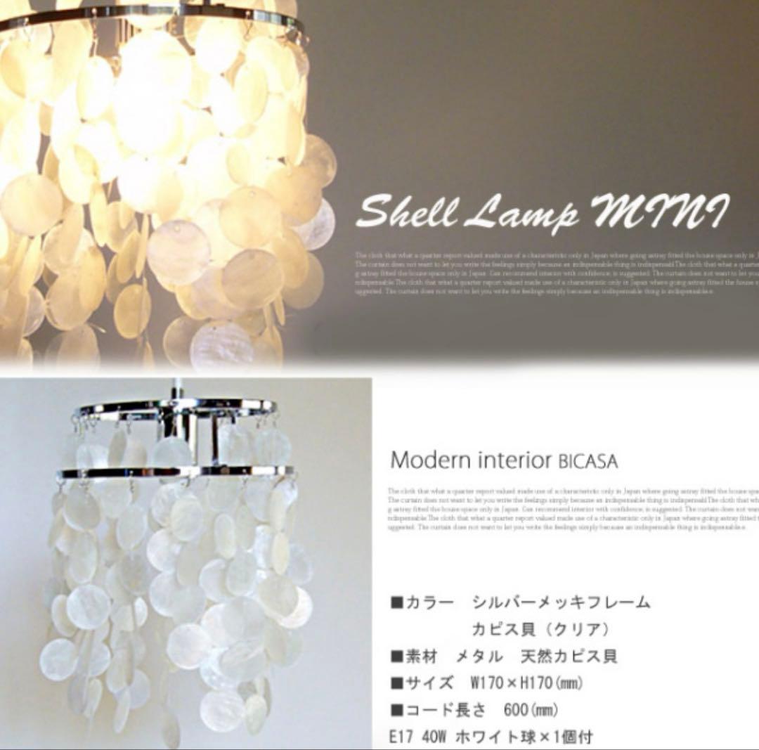 【タイムセール】SHELL LAMP MINI (HERMOSA / ハモサ)