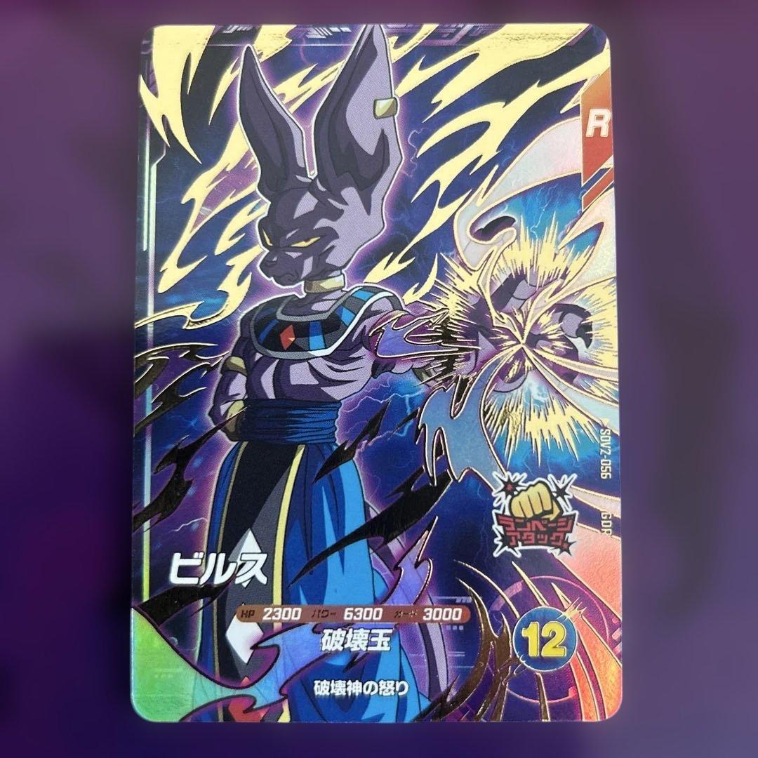 ★早い者勝ち★ドラゴンボールスーパーダイバーズ　SDV2-056 ビルス