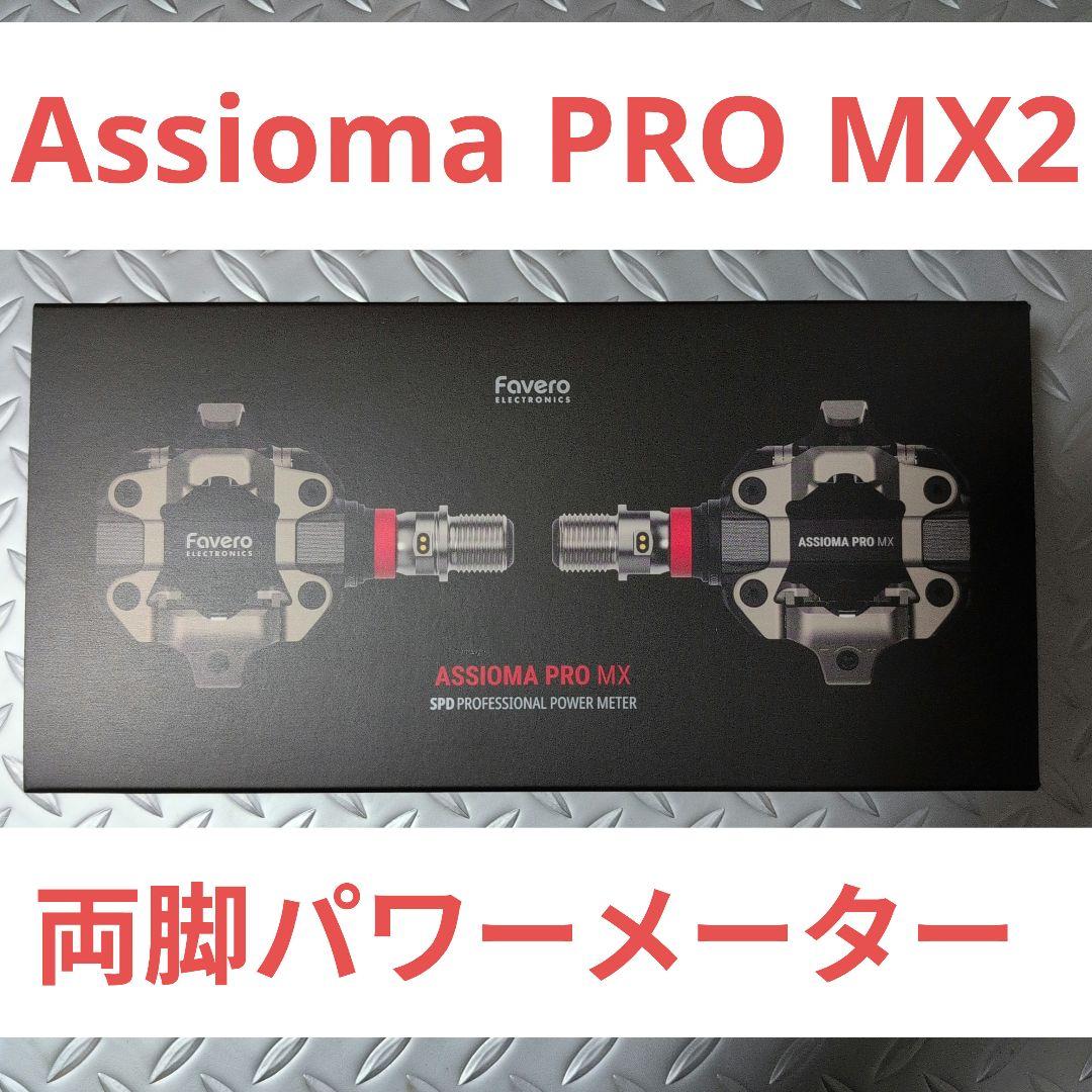 Favero Assioma PRO MX-2 中古美品