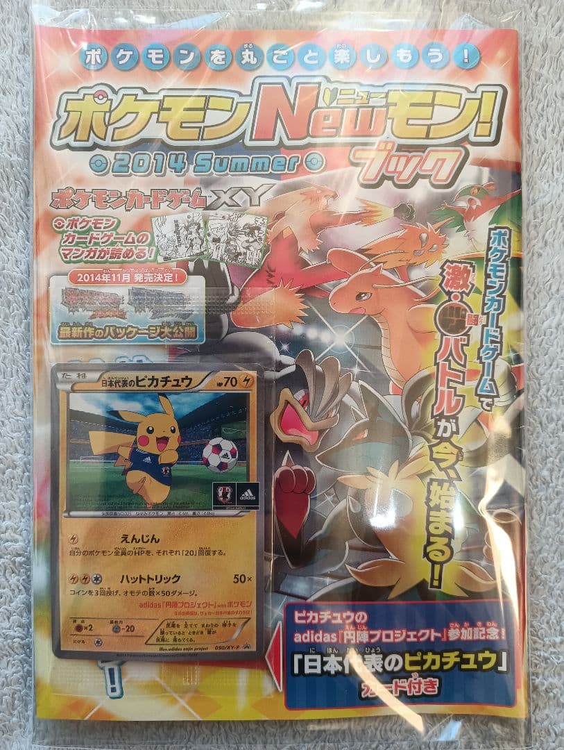【新品未開封、冊子付き】日本代表のピカチュウ ポケモンNewモン! Book付録