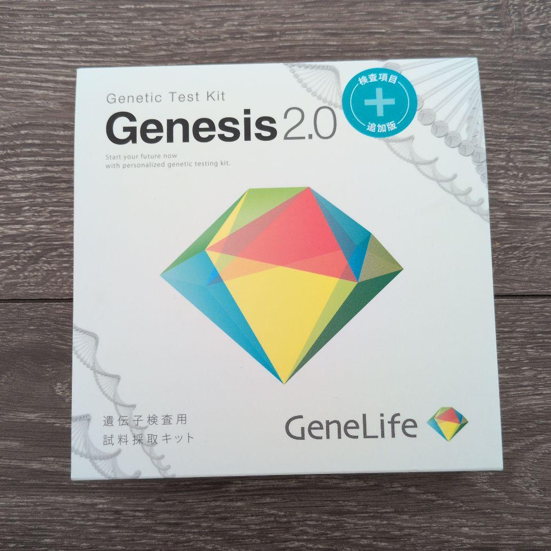 GeneLife Genesis 2.0 遺伝子検査キット　新品　未開封