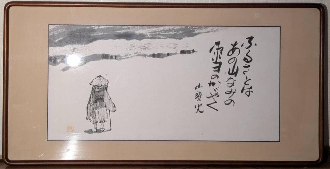 【模写】書　種田山頭火　ふるさとの山　山頭火の俳句と水墨画額装　Z21