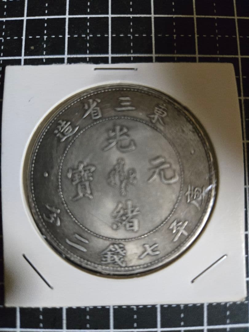 光緒元宝 光緒元寶 東三省 七銭二分 中国古銭