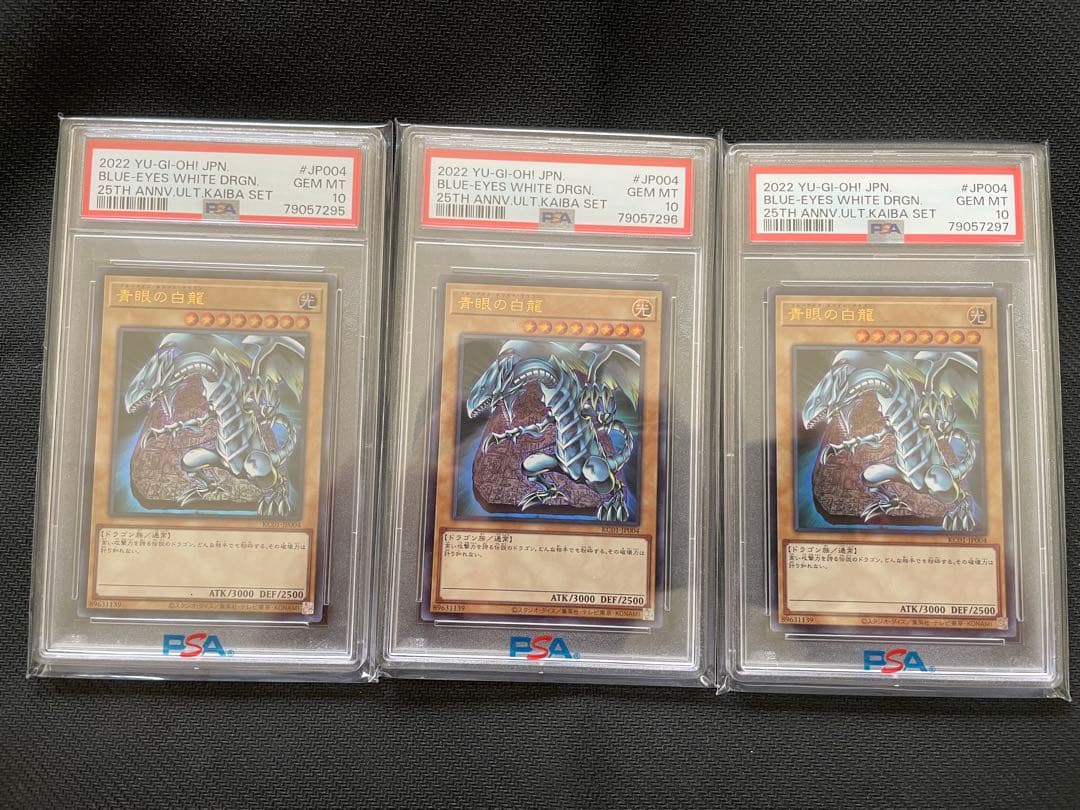 ブルーアイズホワイトドラゴン アルティメット海馬セットPSA10 3連番