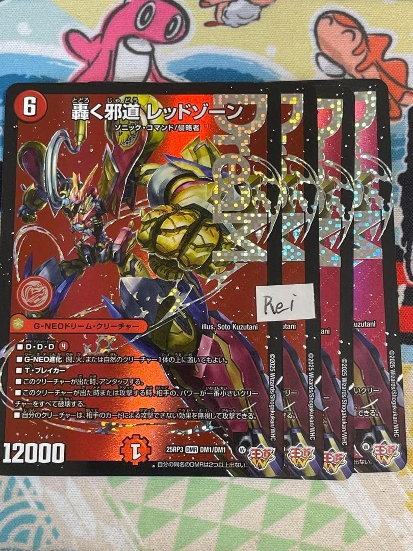 4枚 轟く邪道 レッドゾーン ドリームレア　4
