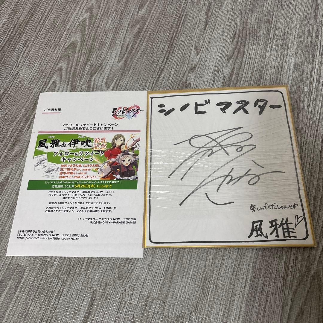 シノビマスター閃乱カグラ古川由里奈　風雅直筆サイン色紙