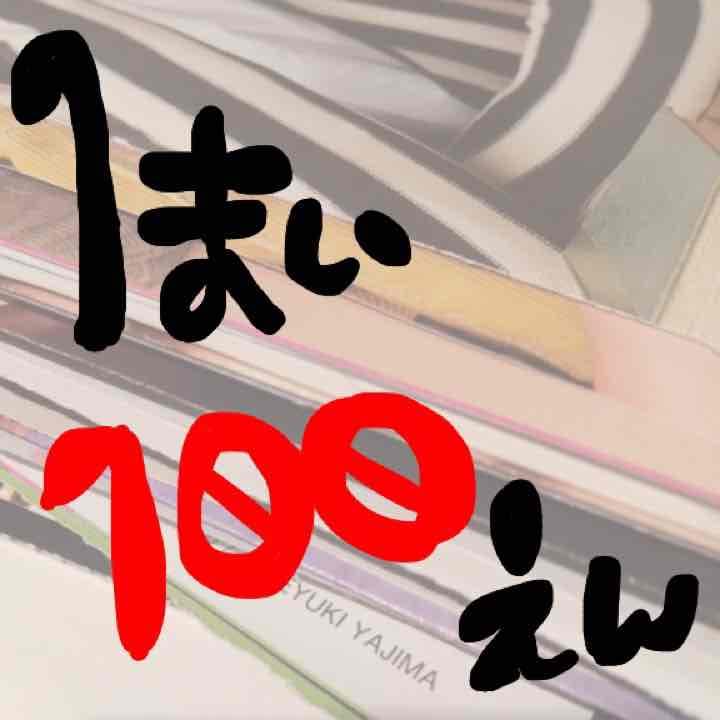 一枚100円