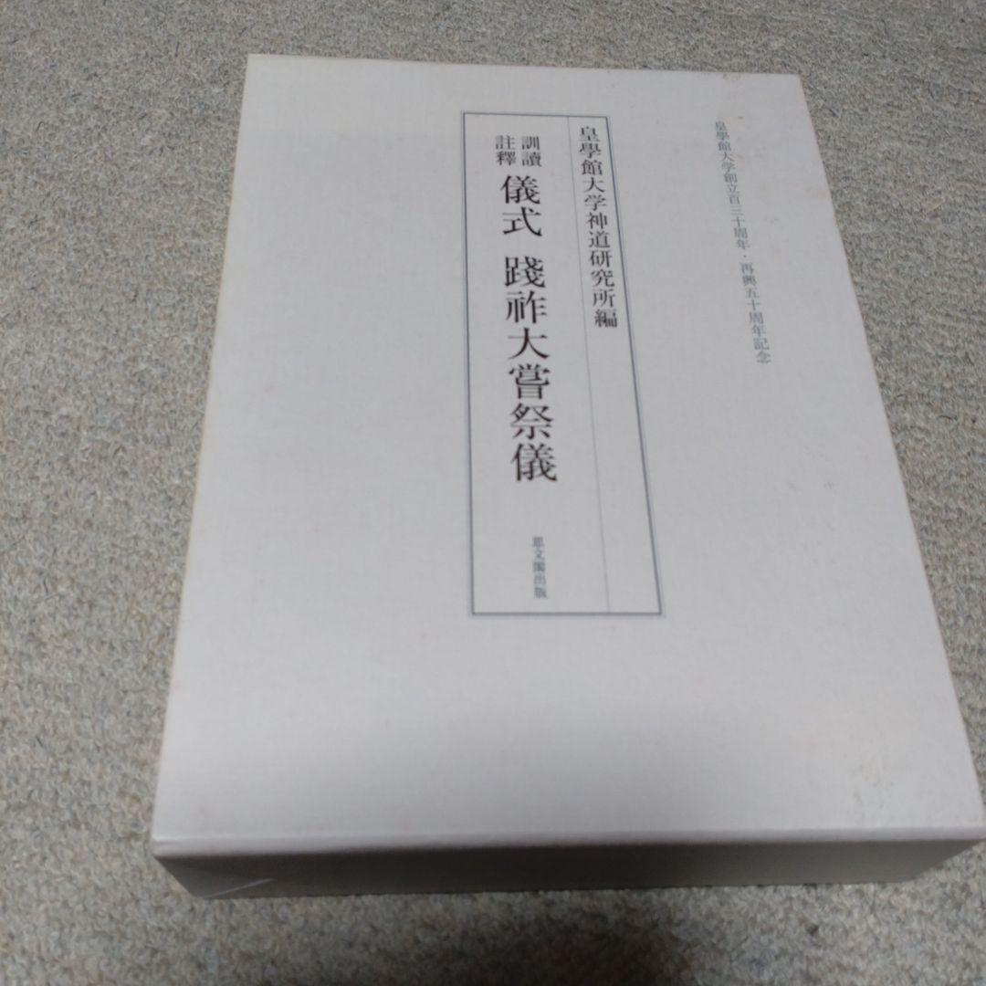 訓讀注釋　儀式践祚大嘗祭儀　皇學館大学神道研究所　思文閣出版　15000円＋税