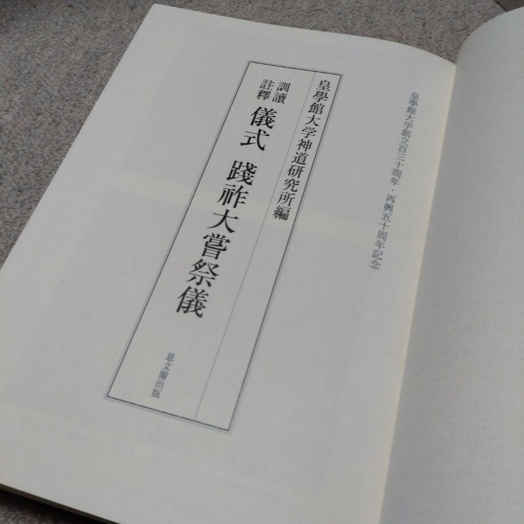 訓讀注釋　儀式践祚大嘗祭儀　皇學館大学神道研究所　思文閣出版　15000円＋税