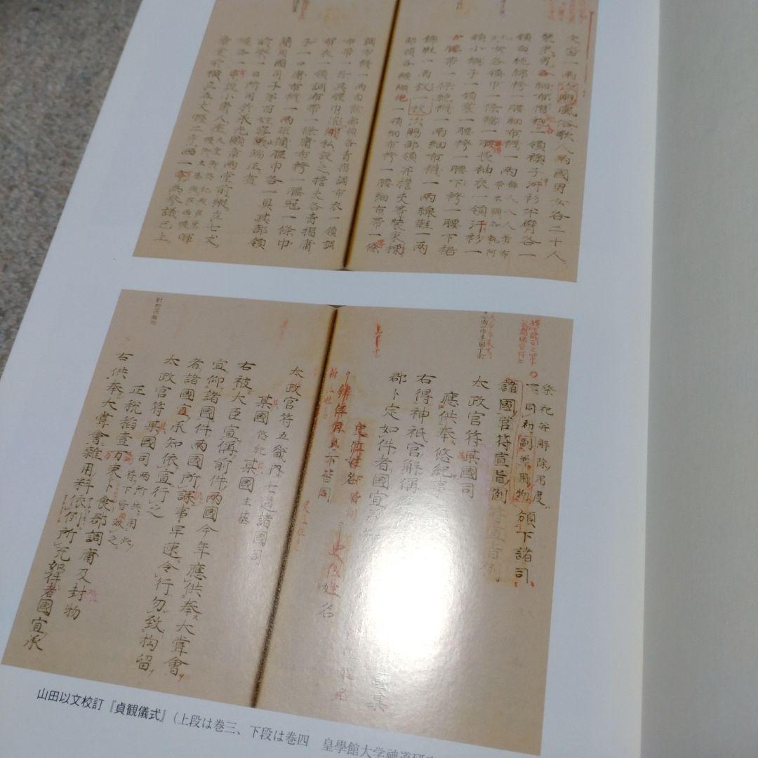 訓讀注釋　儀式践祚大嘗祭儀　皇學館大学神道研究所　思文閣出版　15000円＋税