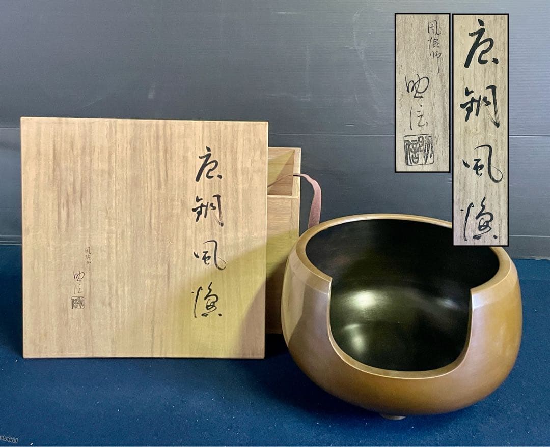 割引❣️【未使用 美品】「母」 唐銅 風炉 助伝 共箱 茶道具（1014あ③）