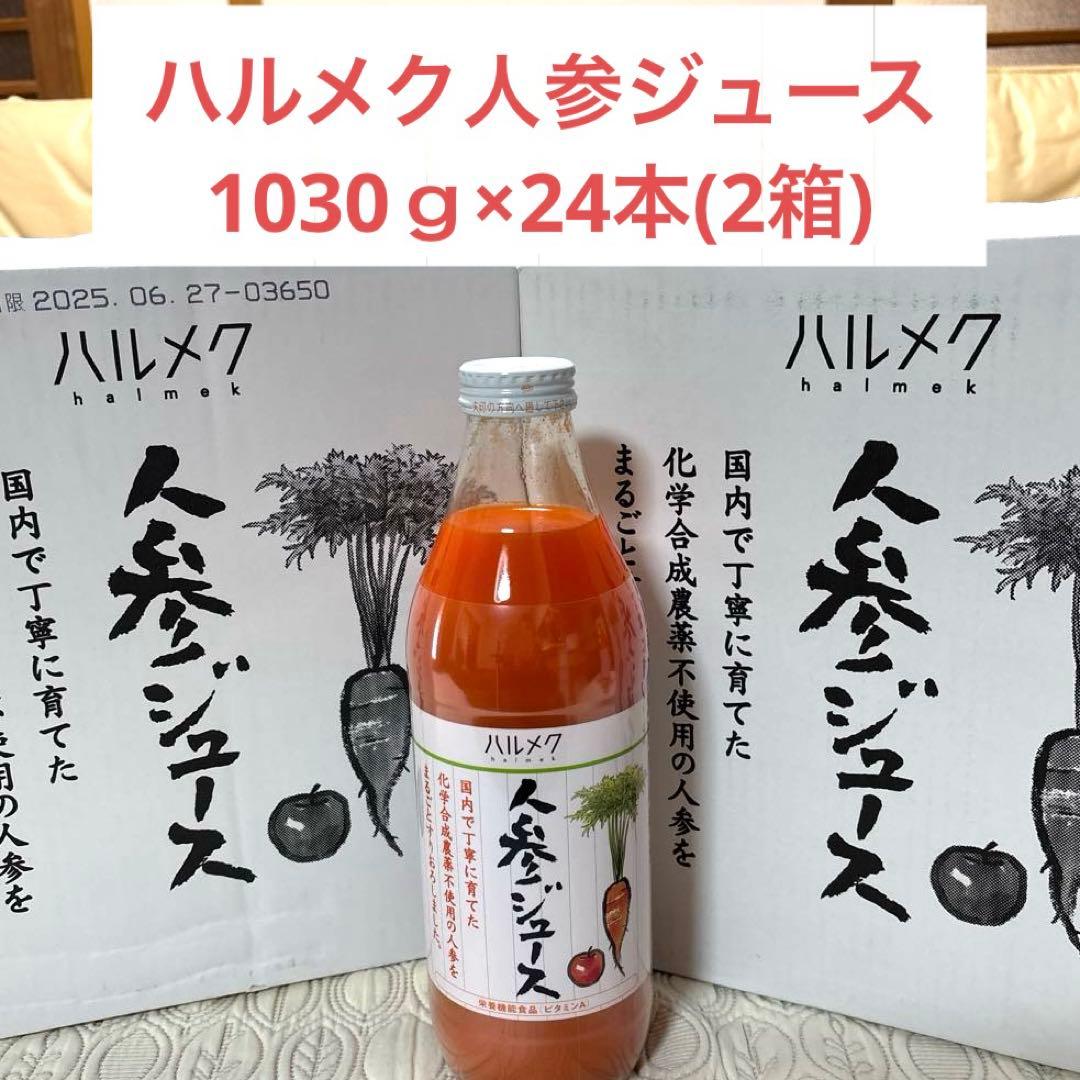 ハルメク人参ジュース 1030ｇ×24本(2箱)