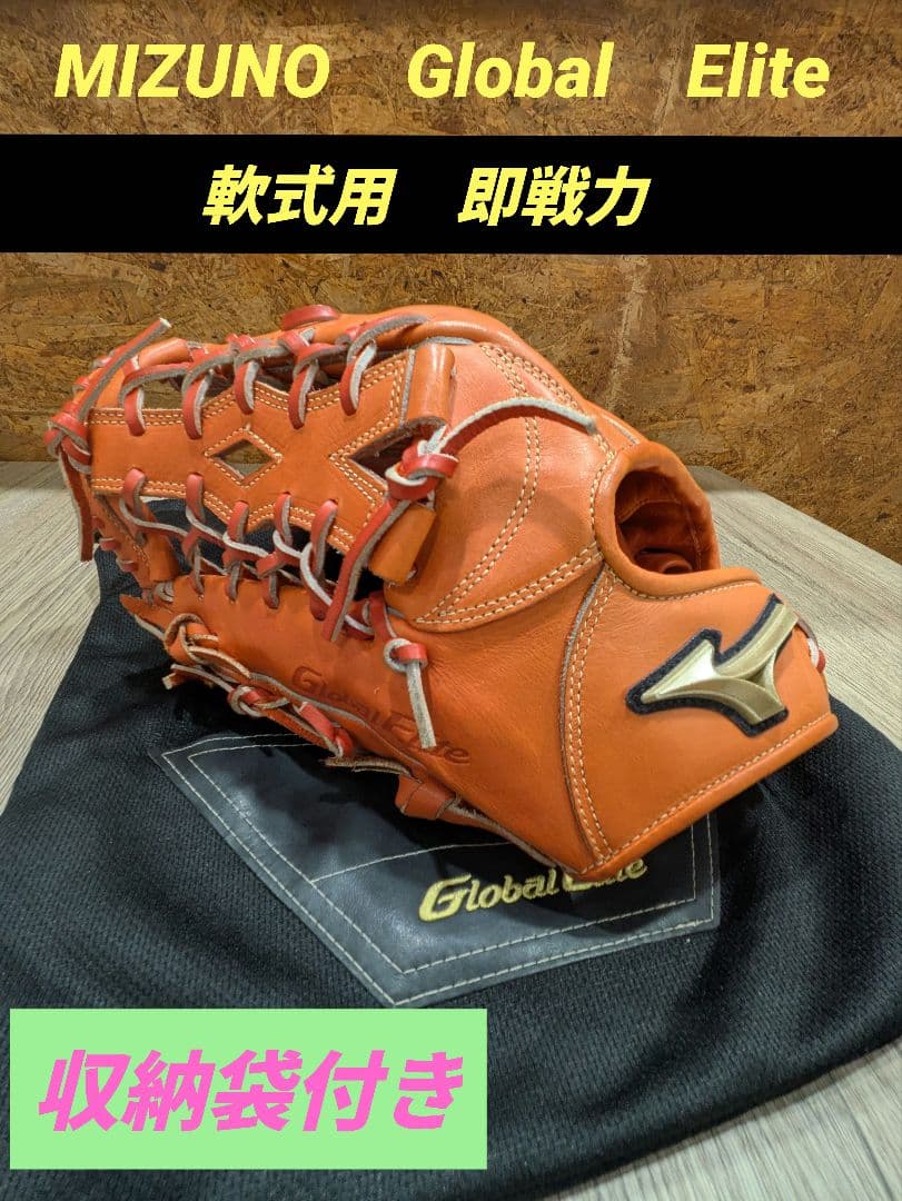 【即戦力】ミズノ　グローバルエリート 軟式用　左投げ用　グラブ　　一般　部活