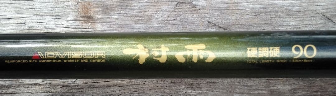 最　最終値下げ　傷多数　DAIWA　村雨　硬調硬　９、０