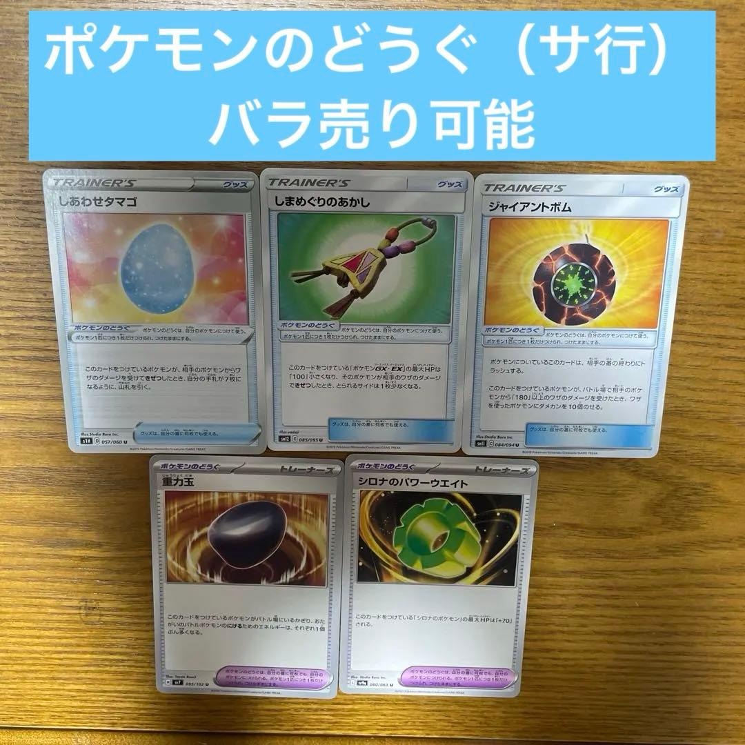 ポケモンのどうぐ（さ行）バラ売り可能