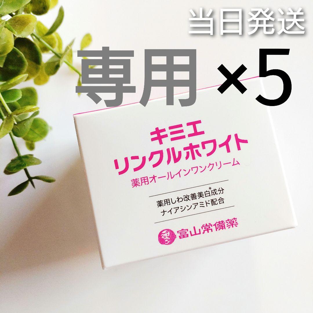 ♦サトゴリ♦富山常備薬 キミエリンクルホワイト 5個