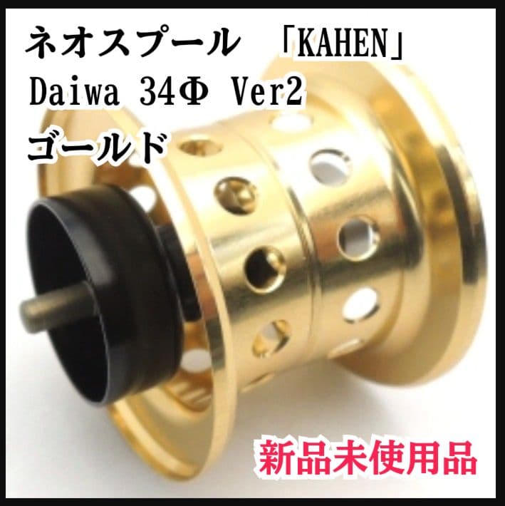 ネオスプール KAHEN Daiwa 34Φ Ver2 ゴールド 新品未使用品