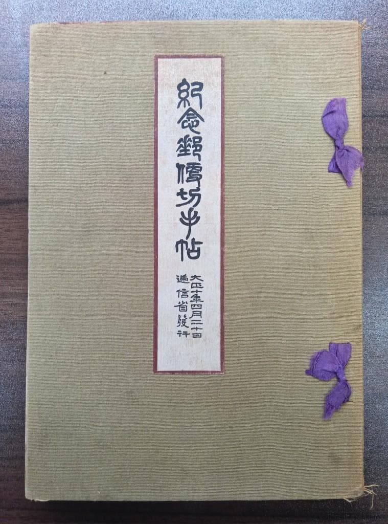 紀念郵便切手帖　大正十年四月二十日逓信省発行