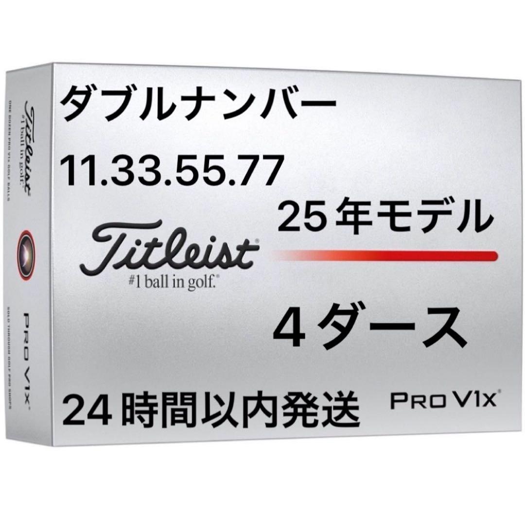 タイトリストプロV1XPROV1Xゴルフボール25年ダブルナンバー4ダース48個