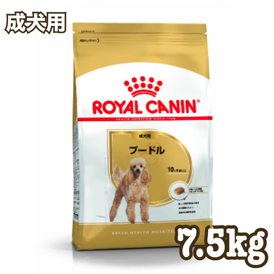 ☆送料無料☆  CANIN ロイヤルカナン プードル 7.5kg