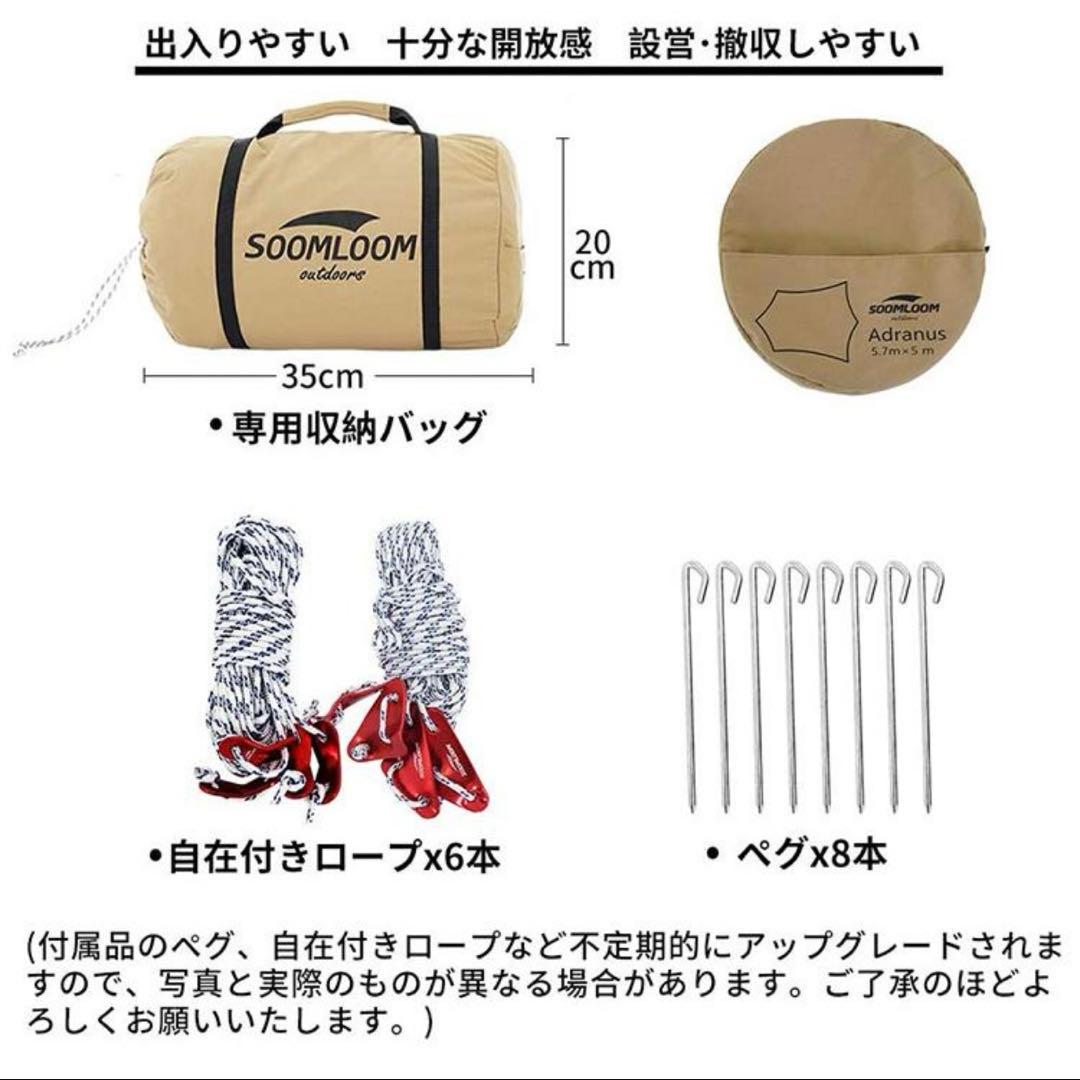 SoomloomタープAdranus5.7ｍX5.0ｍ　ポール・延長ベルトセット