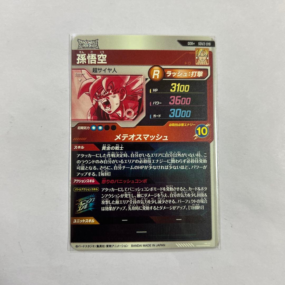ドラゴンボールスーパーダイバーズ SDV2-018孫悟空パラレル①